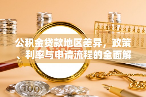 喀喇沁左翼公积金贷款地区差异，政策、利率与申请流程的全面解析