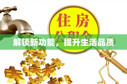 喀喇沁左翼解锁新功能，提升生活品质