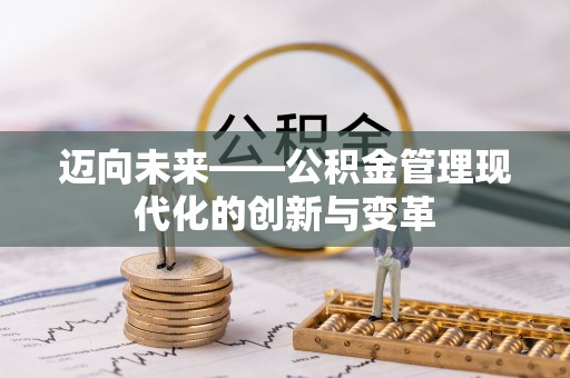 喀喇沁左翼迈向未来——公积金管理现代化的创新与变革