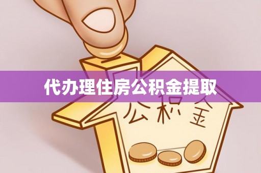喀喇沁左翼代办理住房公积金提取