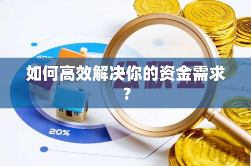 喀喇沁左翼如何高效解决你的资金需求？