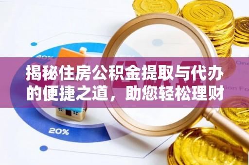 喀喇沁左翼揭秘住房公积金提取与代办的便捷之道，助您轻松理财