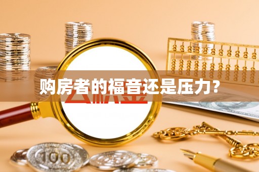 喀喇沁左翼购房者的福音还是压力？