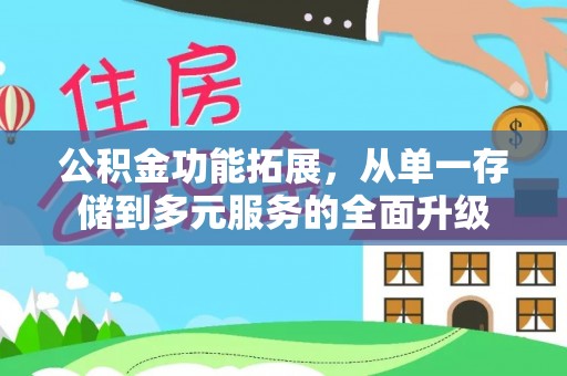 喀喇沁左翼公积金功能拓展，从单一存储到多元服务的全面升级