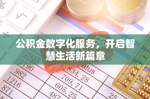 喀喇沁左翼公积金数字化服务，开启智慧生活新篇章