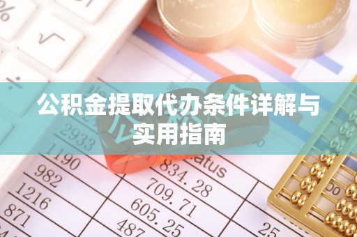 喀喇沁左翼公积金提取代办条件详解与实用指南