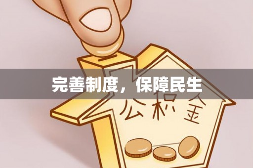 喀喇沁左翼完善制度，保障民生