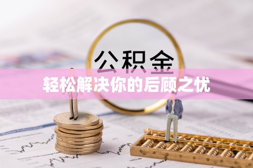 喀喇沁左翼轻松解决你的后顾之忧