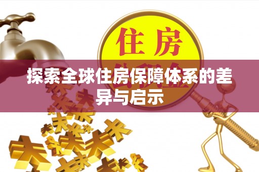 喀喇沁左翼探索全球住房保障体系的差异与启示