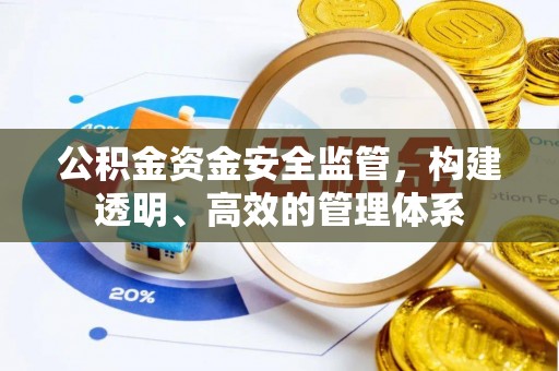 喀喇沁左翼公积金资金安全监管，构建透明、高效的管理体系