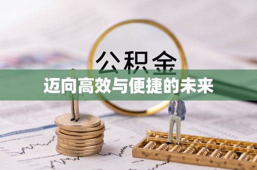 喀喇沁左翼迈向高效与便捷的未来