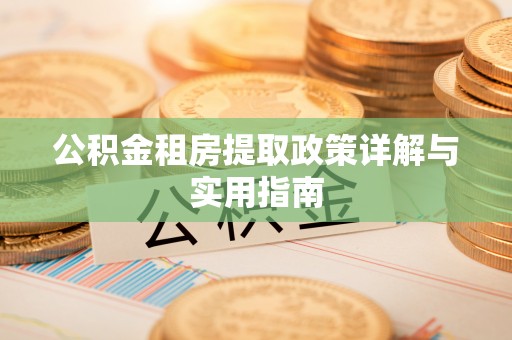 喀喇沁左翼公积金租房提取政策详解与实用指南