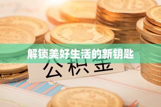 喀喇沁左翼解锁美好生活的新钥匙