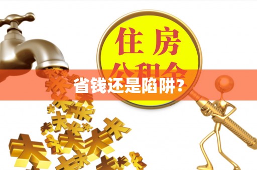 喀喇沁左翼省钱还是陷阱？