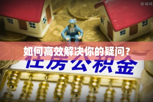 喀喇沁左翼如何高效解决你的疑问？