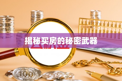 喀喇沁左翼揭秘买房的秘密武器