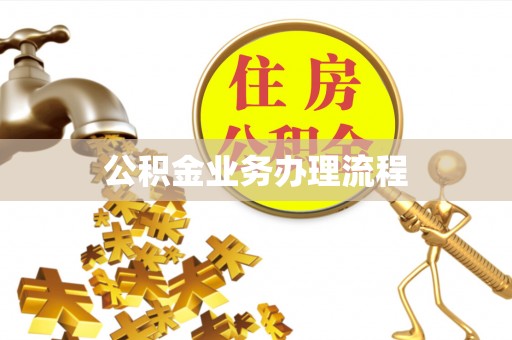 喀喇沁左翼公积金业务办理流程