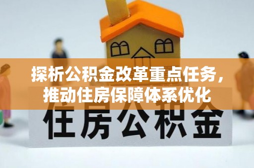 喀喇沁左翼探析公积金改革重点任务，推动住房保障体系优化