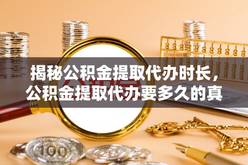 喀喇沁左翼揭秘公积金提取代办时长，公积金提取代办要多久的真相与攻略
