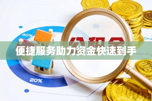 喀喇沁左翼便捷服务助力资金快速到手