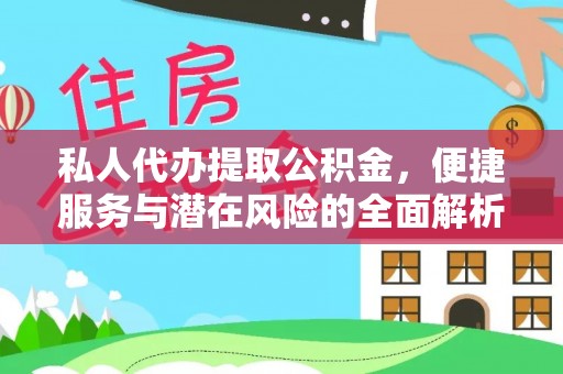 喀喇沁左翼私人代办提取公积金，便捷服务与潜在风险的全面解析