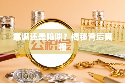 喀喇沁左翼靠谱还是陷阱？揭秘背后真相