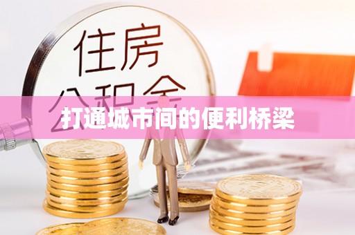 喀喇沁左翼打通城市间的便利桥梁