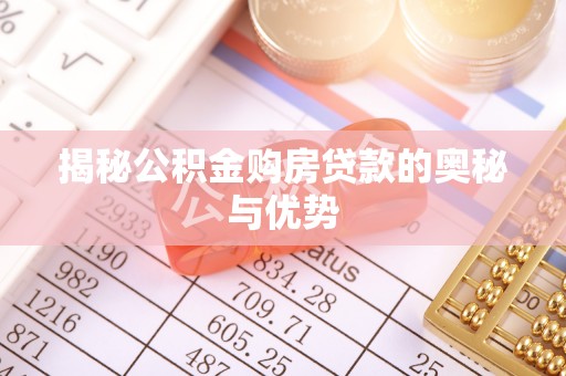 喀喇沁左翼揭秘公积金购房贷款的奥秘与优势