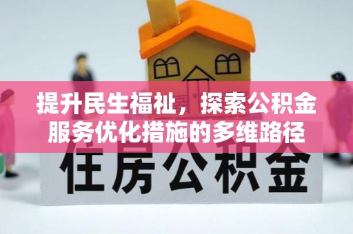 喀喇沁左翼提升民生福祉，探索公积金服务优化措施的多维路径