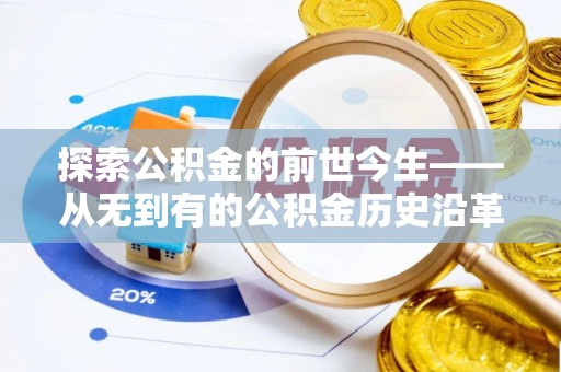 喀喇沁左翼探索公积金的前世今生——从无到有的公积金历史沿革