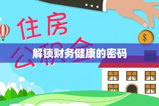 喀喇沁左翼解锁财务健康的密码