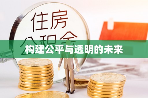 喀喇沁左翼构建公平与透明的未来