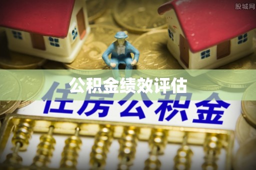 喀喇沁左翼公积金绩效评估