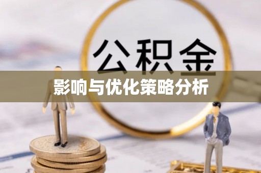 喀喇沁左翼影响与优化策略分析