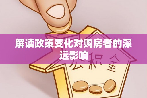 喀喇沁左翼解读政策变化对购房者的深远影响