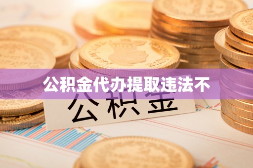 喀喇沁左翼公积金代办提取违法不