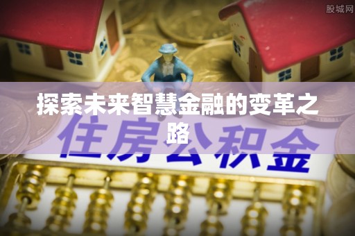 喀喇沁左翼探索未来智慧金融的变革之路