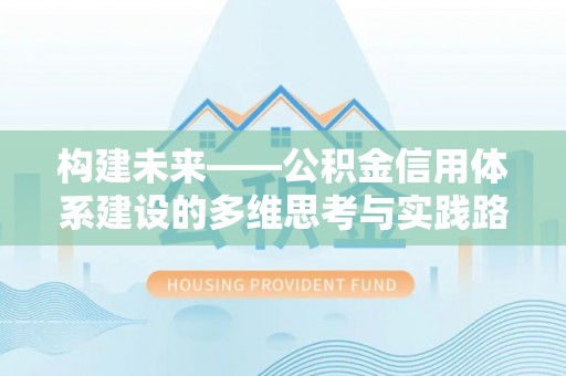 喀喇沁左翼构建未来——公积金信用体系建设的多维思考与实践路径