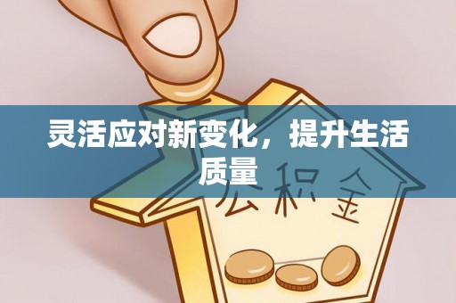 喀喇沁左翼灵活应对新变化，提升生活质量