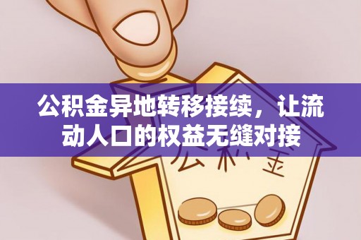 喀喇沁左翼公积金异地转移接续，让流动人口的权益无缝对接