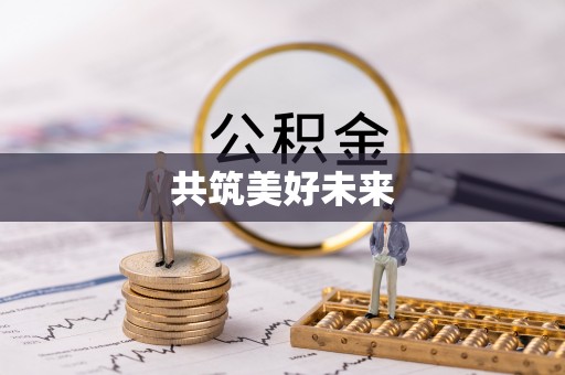 喀喇沁左翼共筑美好未来