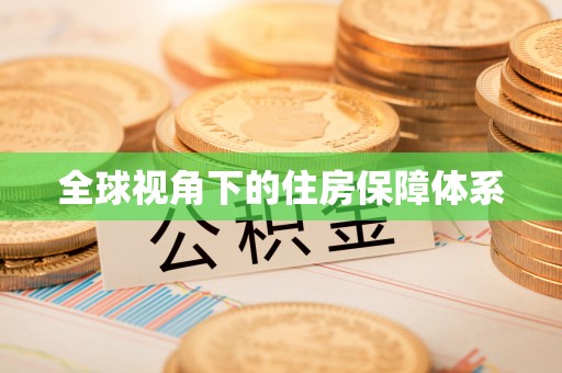 喀喇沁左翼全球视角下的住房保障体系
