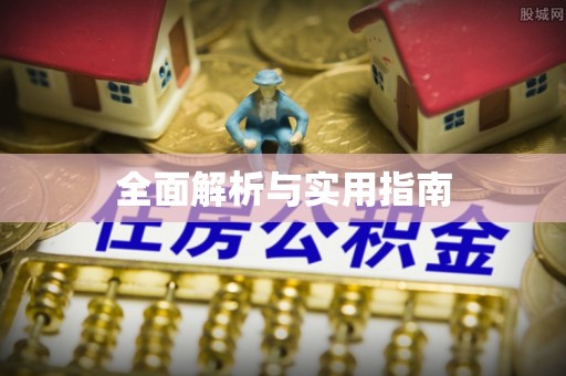 喀喇沁左翼全面解析与实用指南