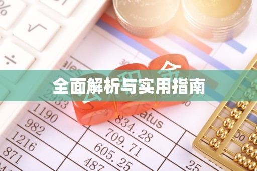喀喇沁左翼全面解析与实用指南