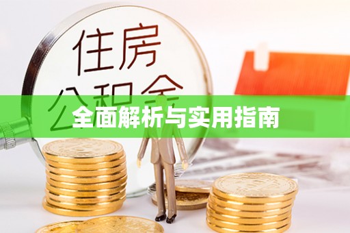 喀喇沁左翼全面解析与实用指南