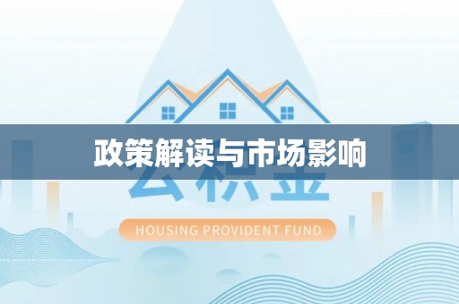喀喇沁左翼政策解读与市场影响