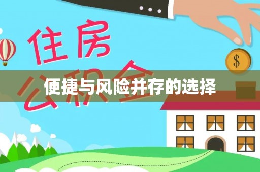 喀喇沁左翼便捷与风险并存的选择