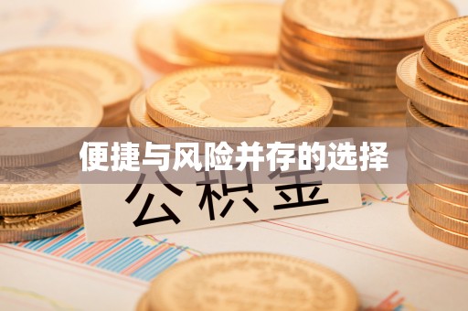 喀喇沁左翼便捷与风险并存的选择