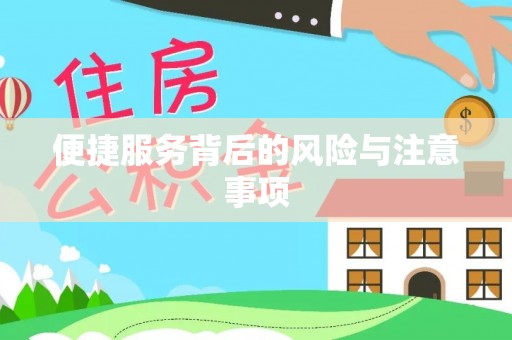 喀喇沁左翼便捷服务背后的风险与注意事项