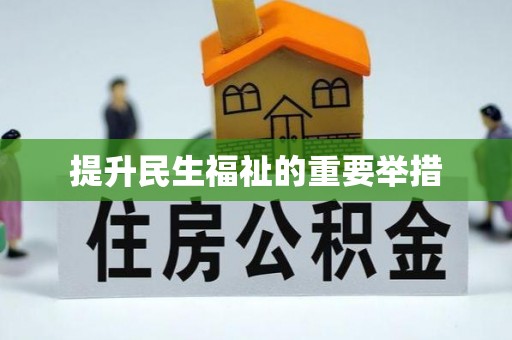 喀喇沁左翼提升民生福祉的重要举措